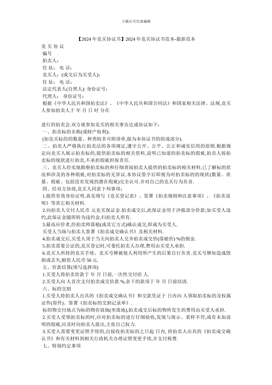 20XX年竞买协议书范本_第1页