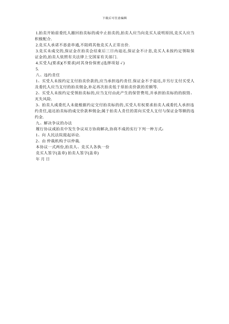 20XX年竞买协议书范本_第2页