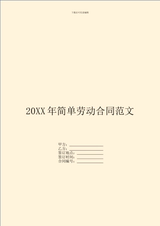 20XX年简单劳动合同范文