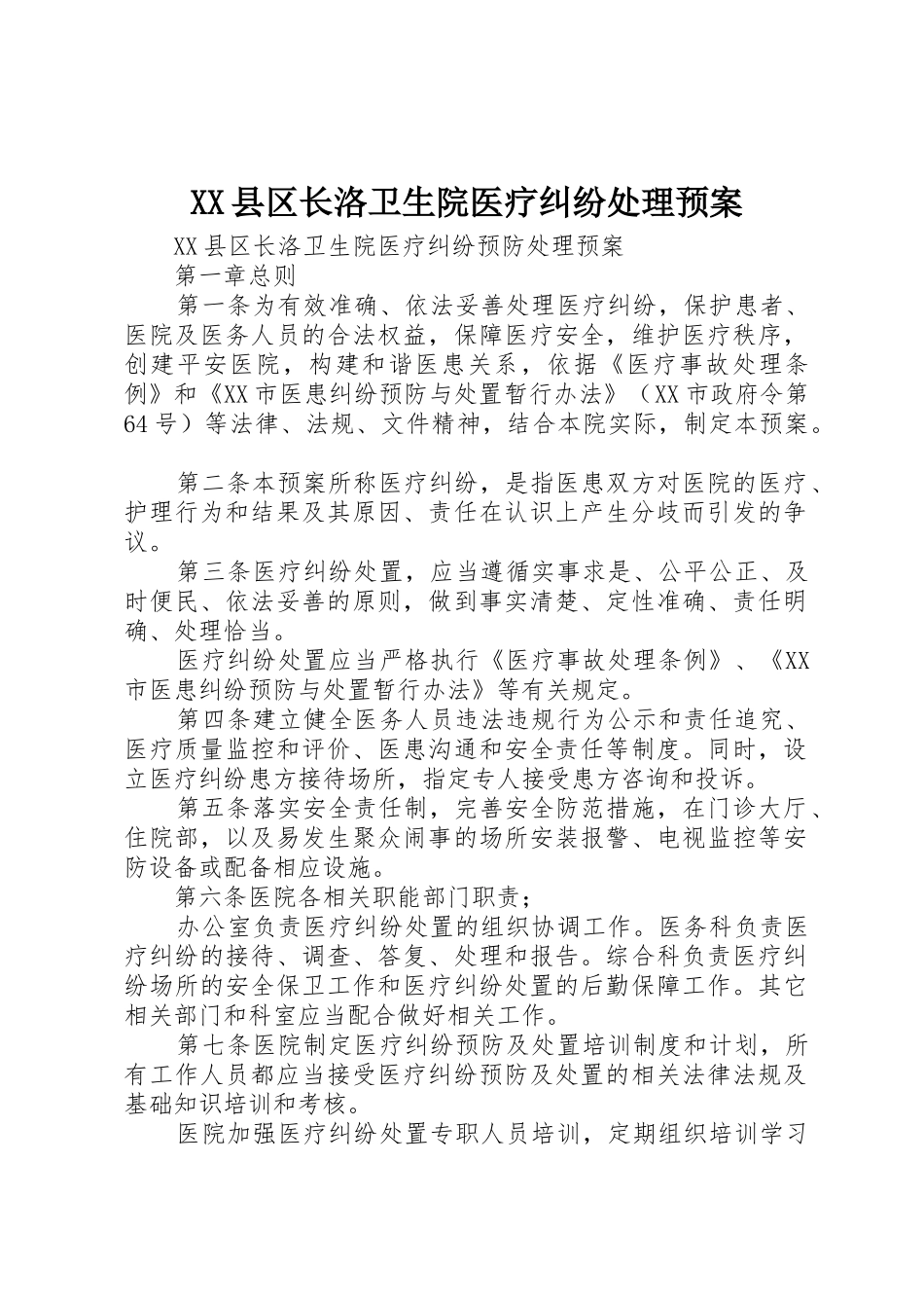 XX县区长洛卫生院医疗纠纷处理预案_第1页