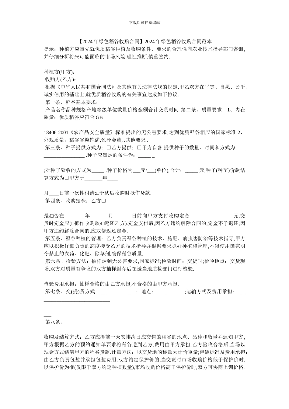 20XX年绿色稻谷收购合同范本_第1页