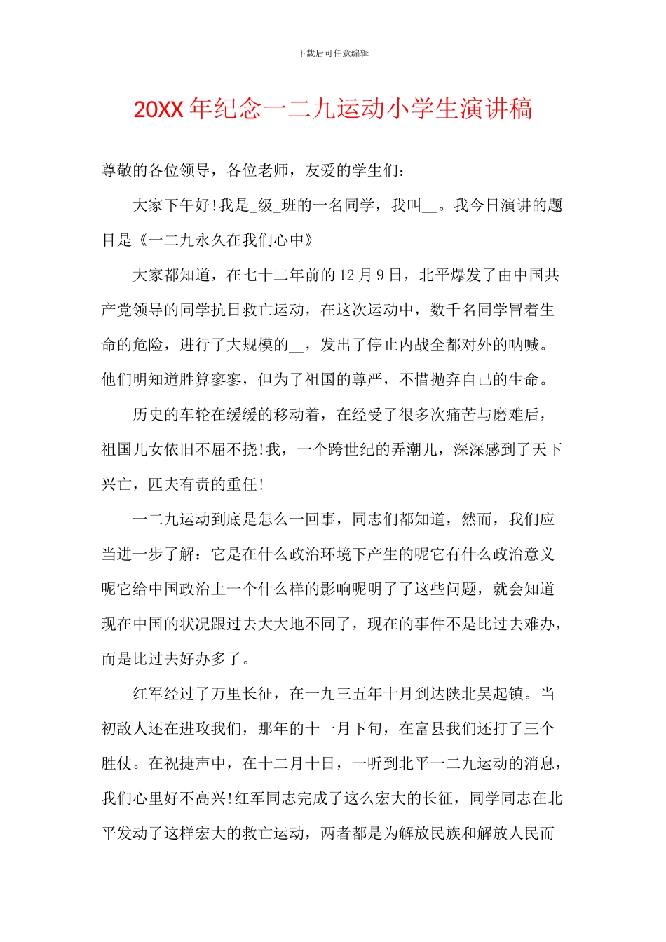 20XX年纪念一二九运动小学生演讲稿_第1页