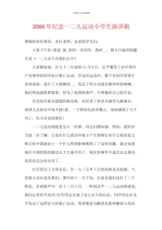 20XX年纪念一二九运动小学生演讲稿