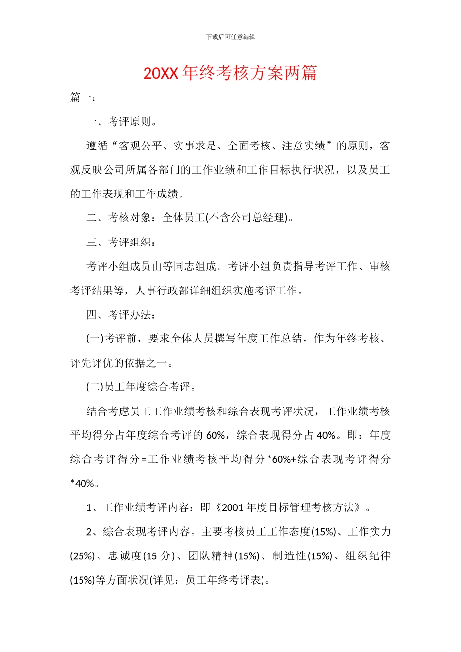 20XX年终考核方案两篇_第1页