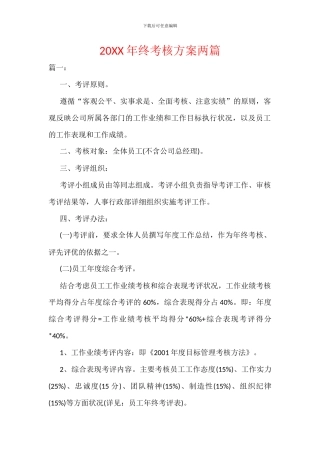 20XX年终考核方案两篇