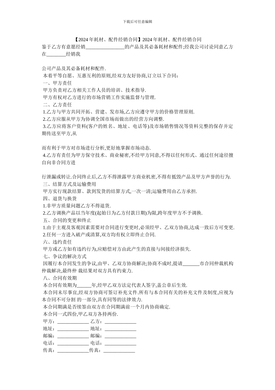 20XX年耗材、配件经销合同_第1页