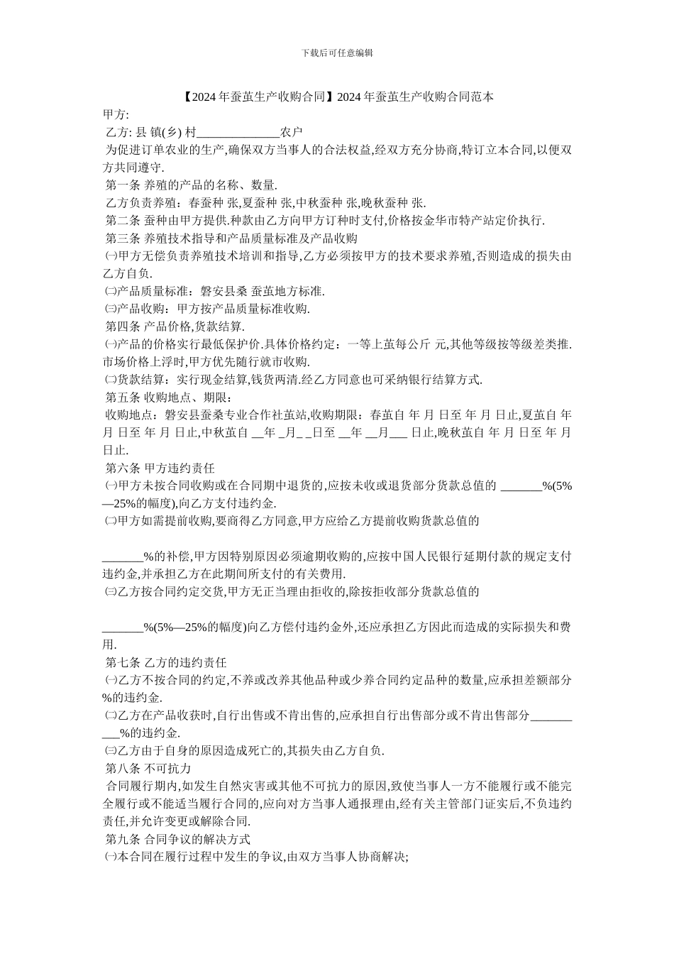 20XX年蚕茧生产收购合同范本_第1页