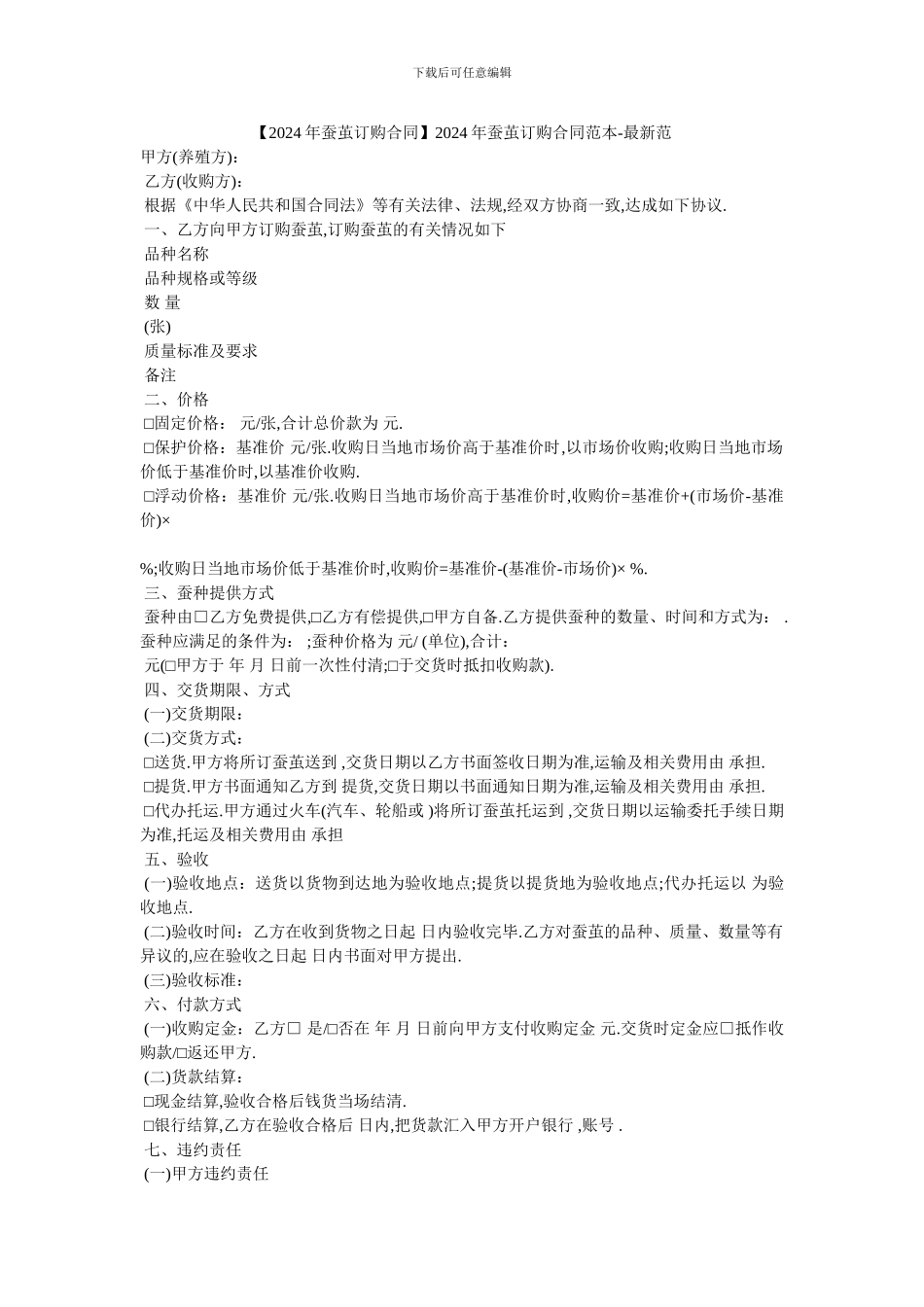20XX年蚕茧订购合同范本_第1页