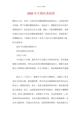 20XX年订婚庆典致辞