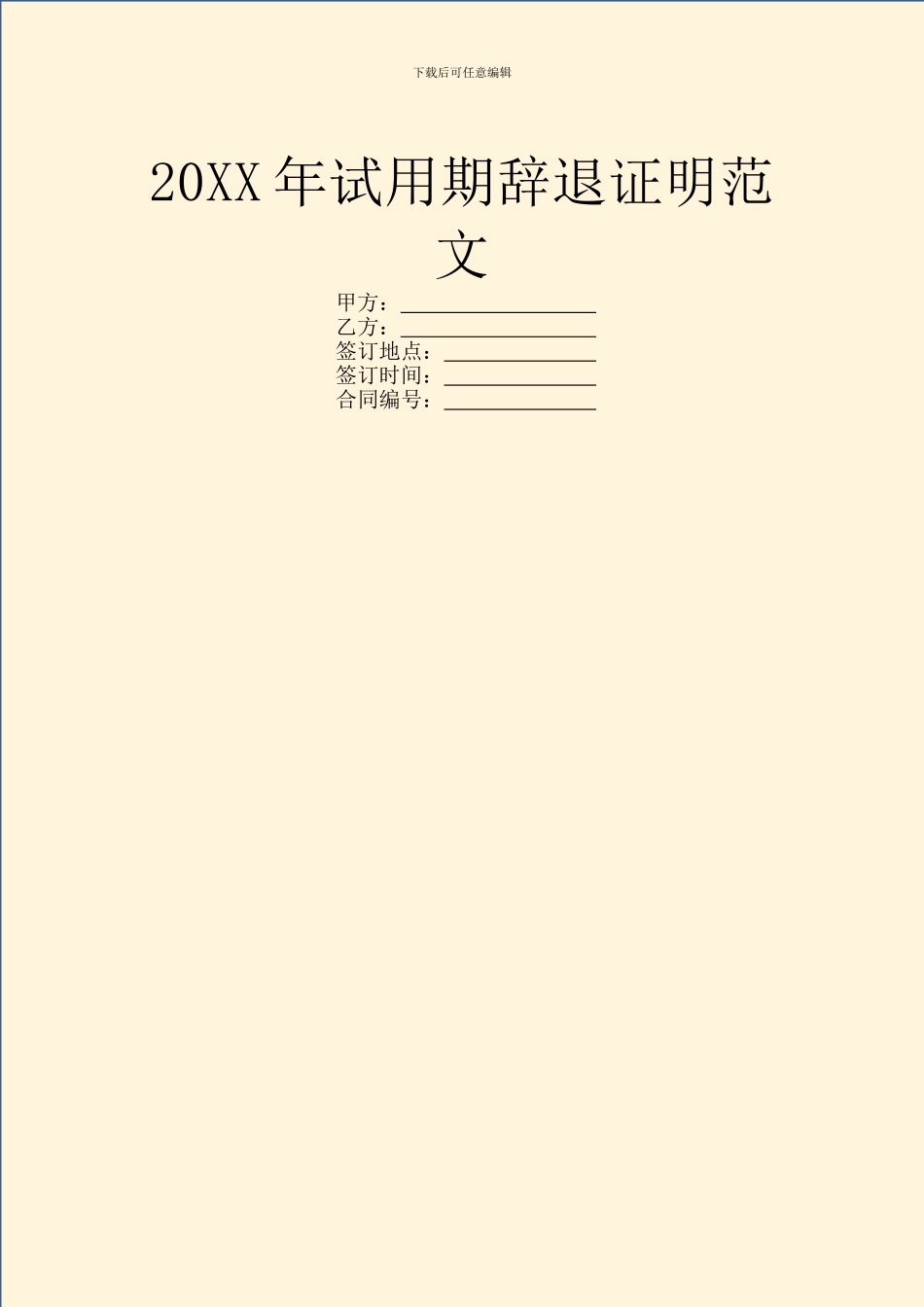 20XX年试用期辞退证明范文_第1页