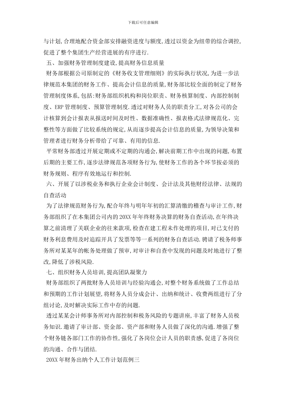 20XX年财务出纳个人工作计划范例五篇_第3页