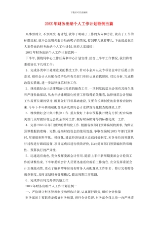 20XX年财务出纳个人工作计划范例五篇