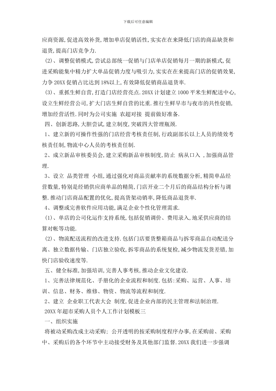 20XX年超市采购人员个人工作计划模板五篇_第3页