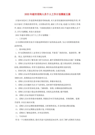 20XX年超市采购人员个人工作计划模板五篇