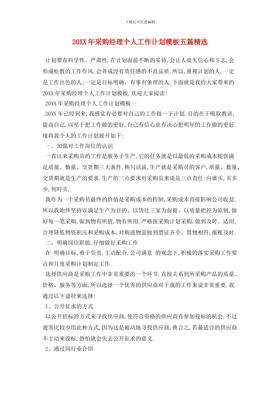 20XX年采购经理个人工作计划模板五篇精选_第1页