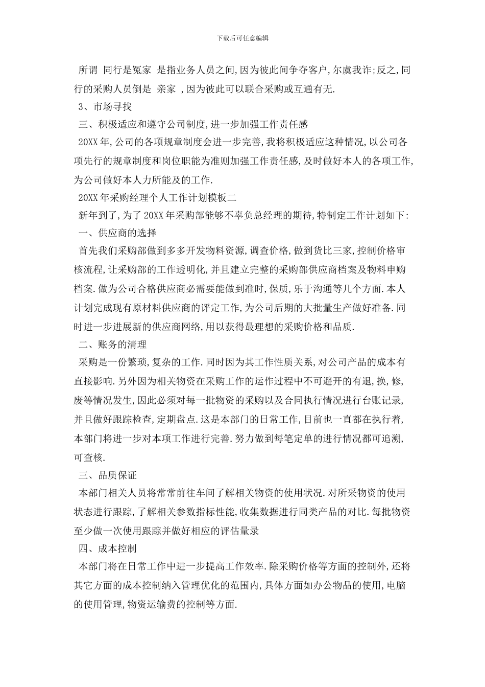 20XX年采购经理个人工作计划模板五篇精选_第2页