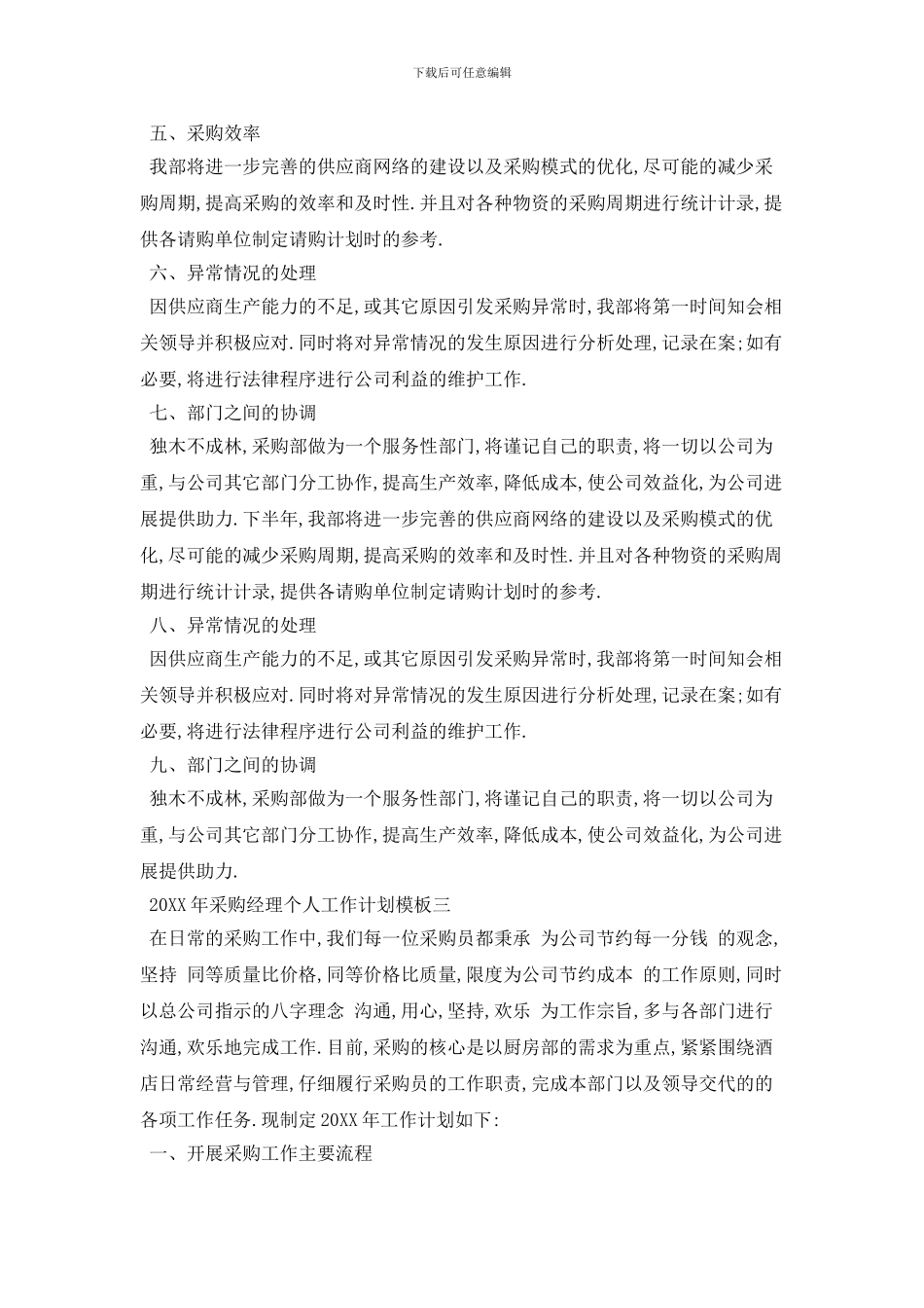 20XX年采购经理个人工作计划模板五篇精选_第3页