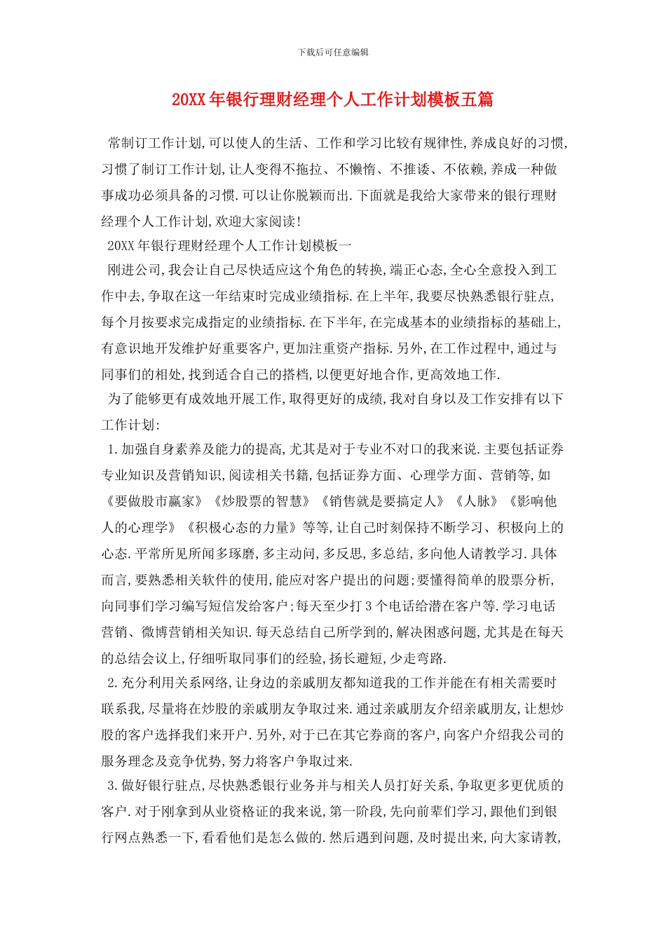20XX年银行理财经理个人工作计划模板五篇_第1页