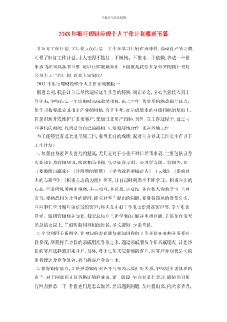 20XX年银行理财经理个人工作计划模板五篇
