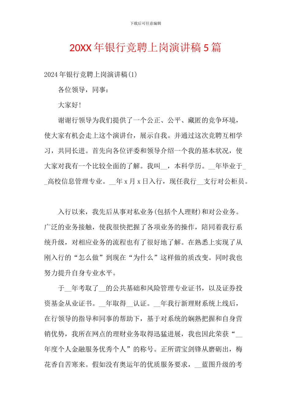 20XX年银行竞聘上岗演讲稿5篇_第1页