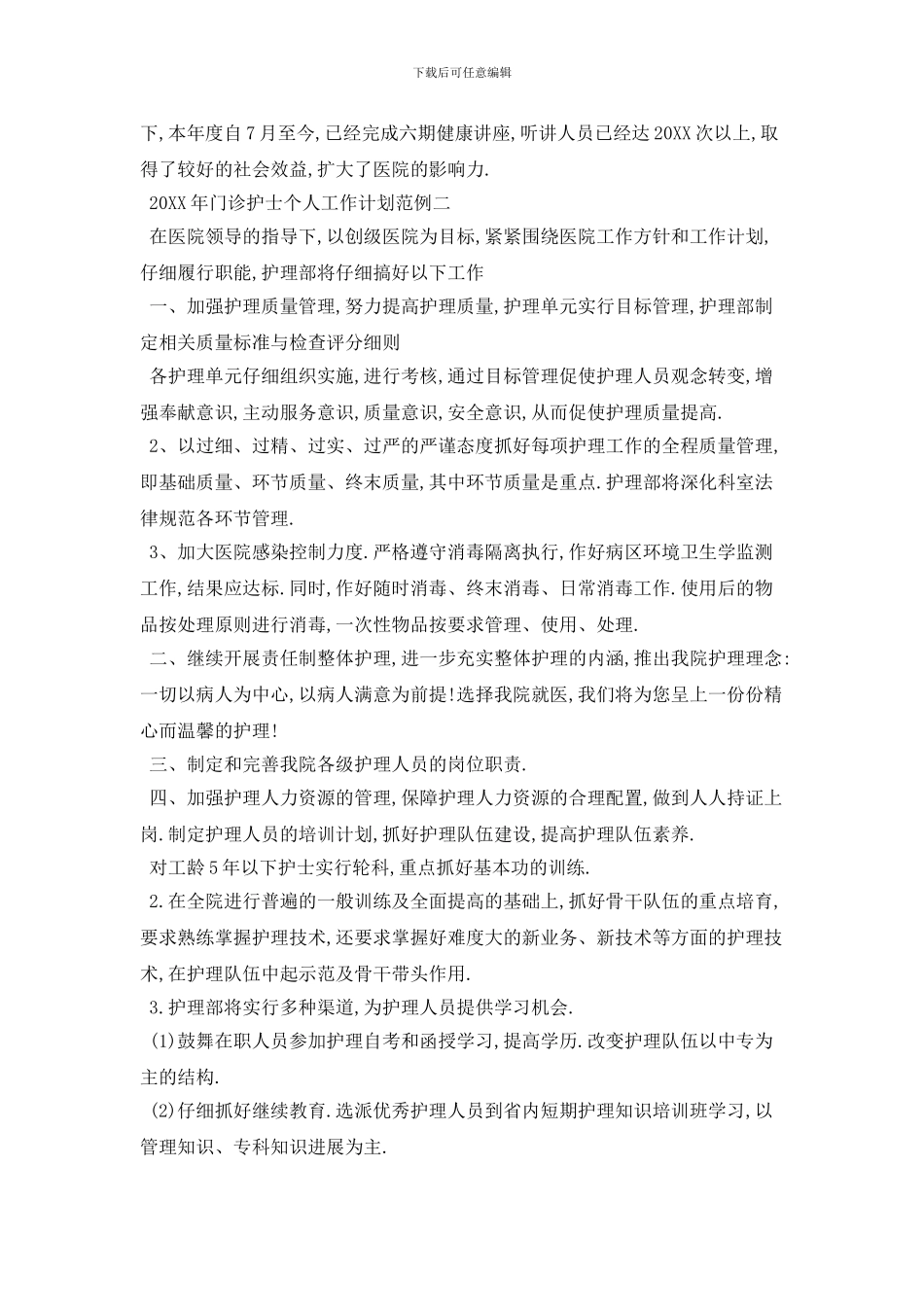 20XX年门诊护士个人工作计划范例五篇_第2页