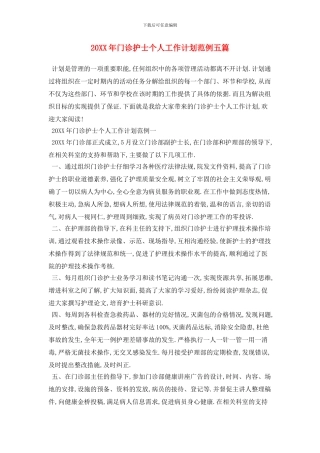 20XX年门诊护士个人工作计划范例五篇
