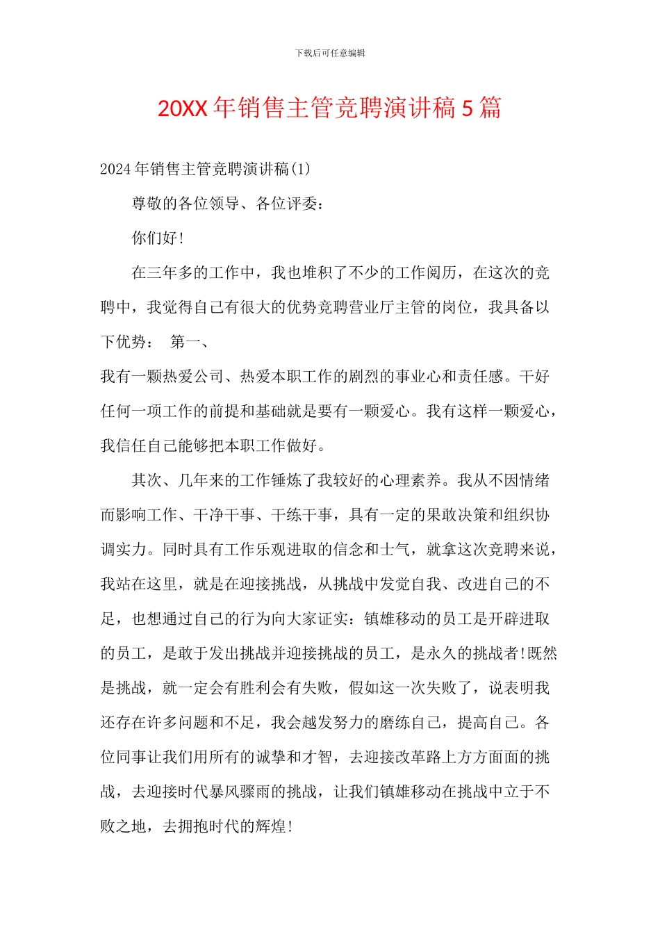 20XX年销售主管竞聘演讲稿5篇_第1页