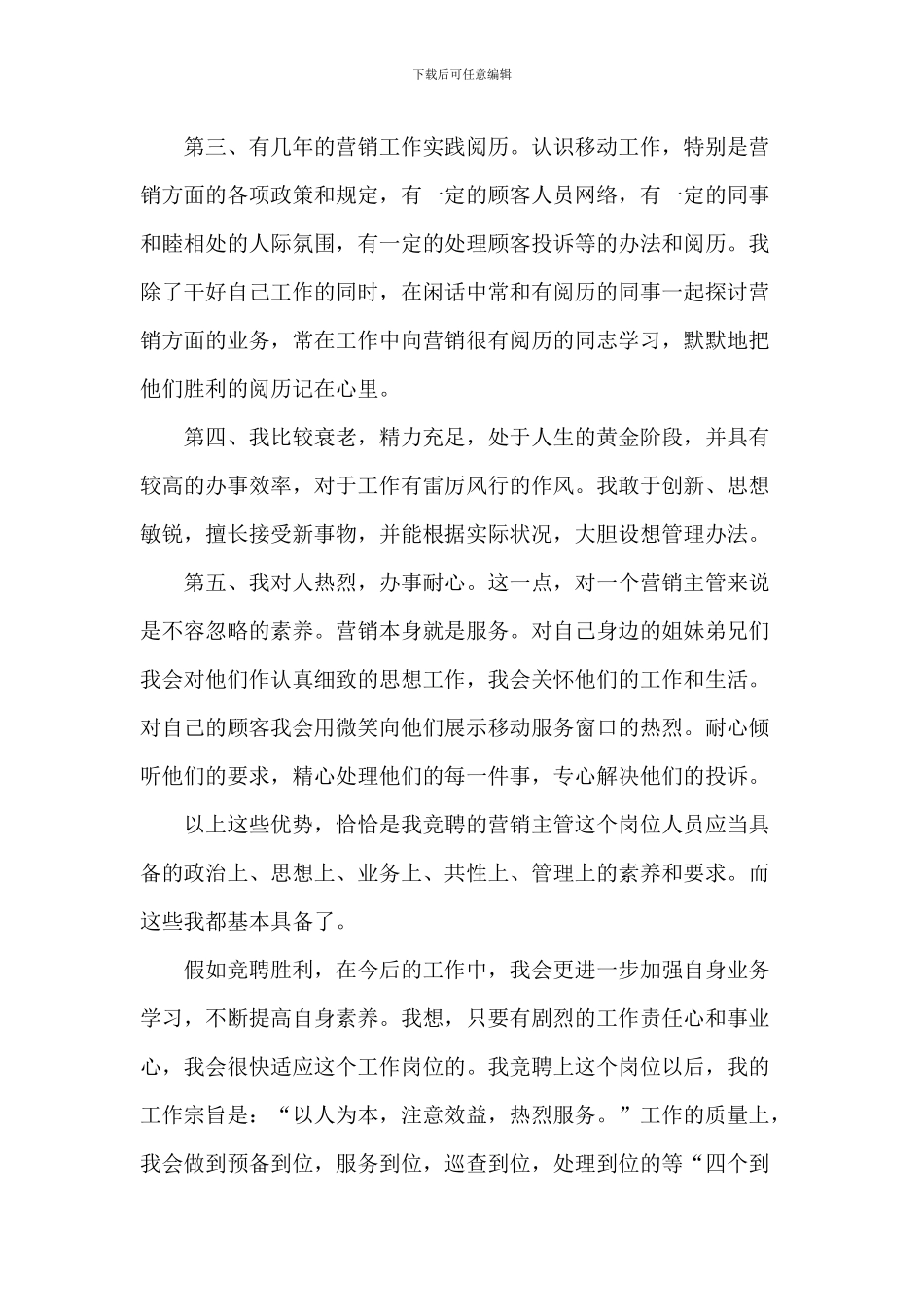 20XX年销售主管竞聘演讲稿5篇_第2页