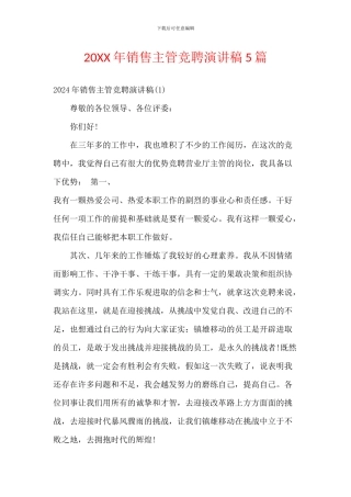 20XX年销售主管竞聘演讲稿5篇