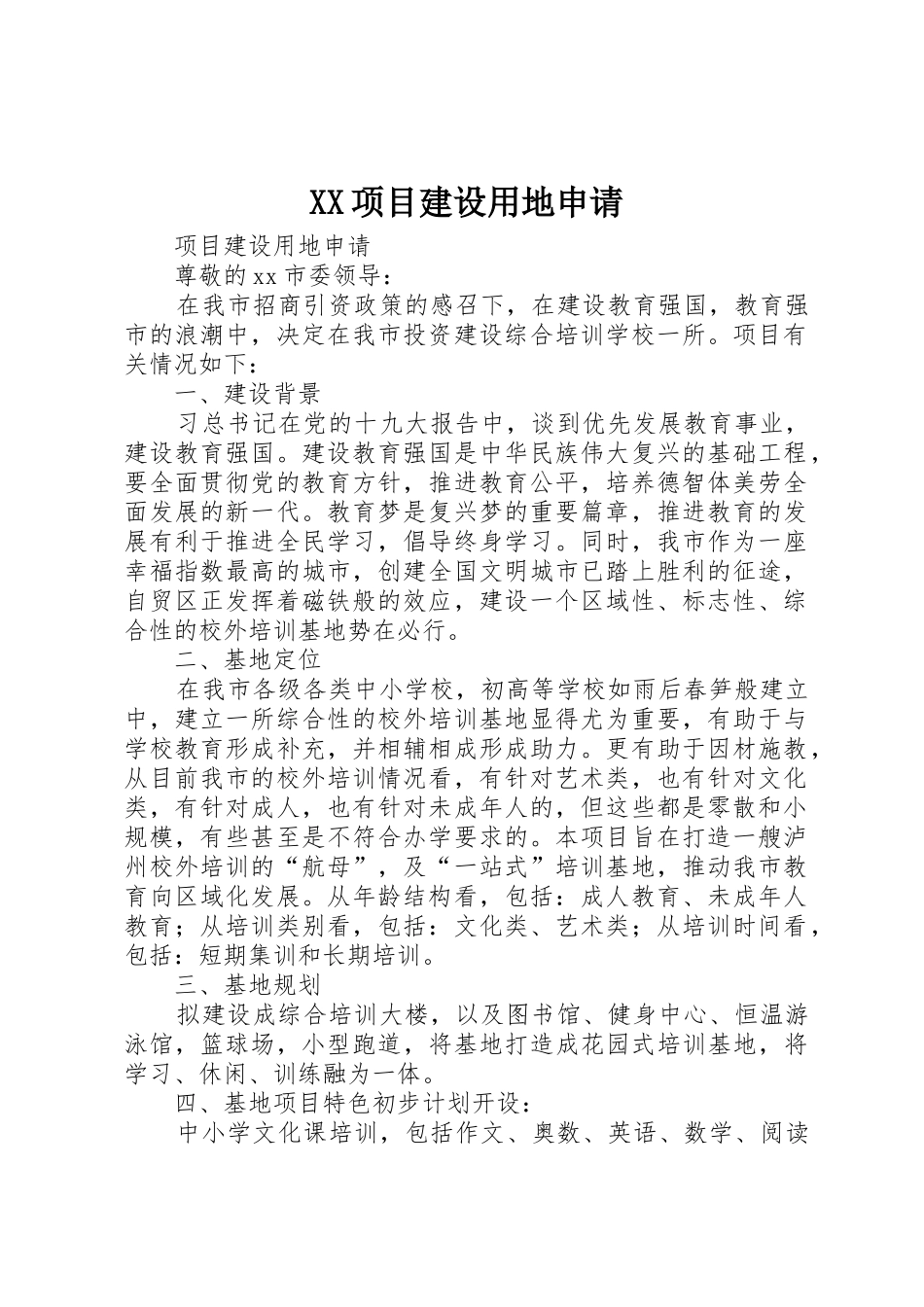 XX项目建设用地申请_第1页