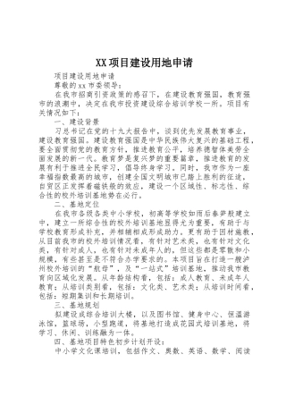 XX项目建设用地申请