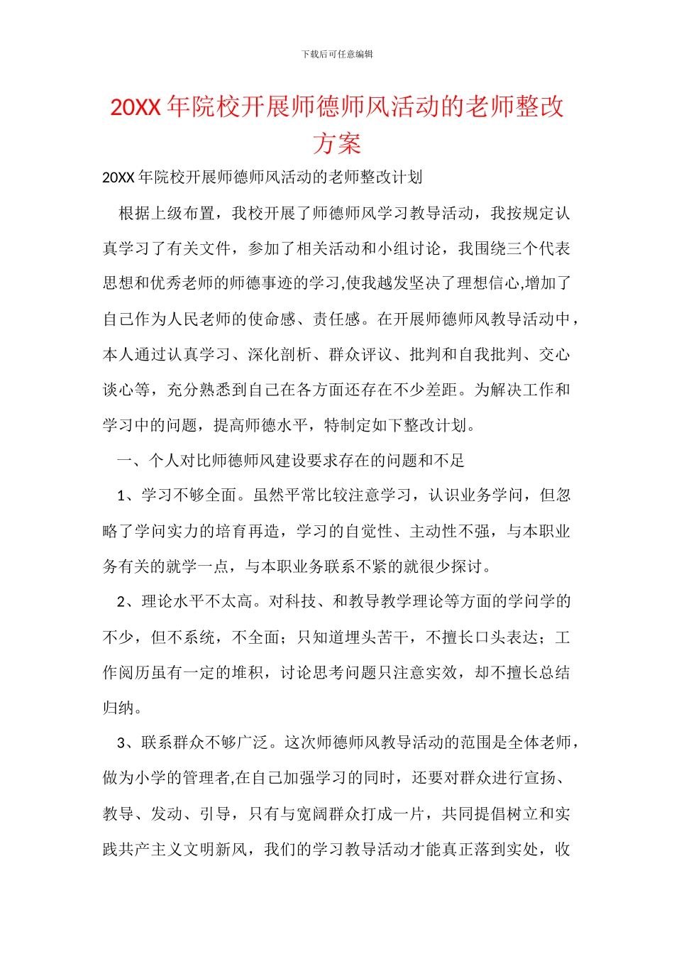 20XX年院校开展师德师风活动的老师整改方案_第1页