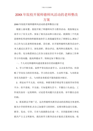 20XX年院校开展师德师风活动的老师整改方案
