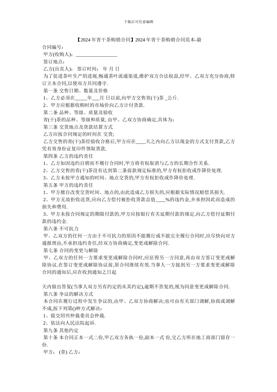 20XX年青干茶购销合同范本_第1页