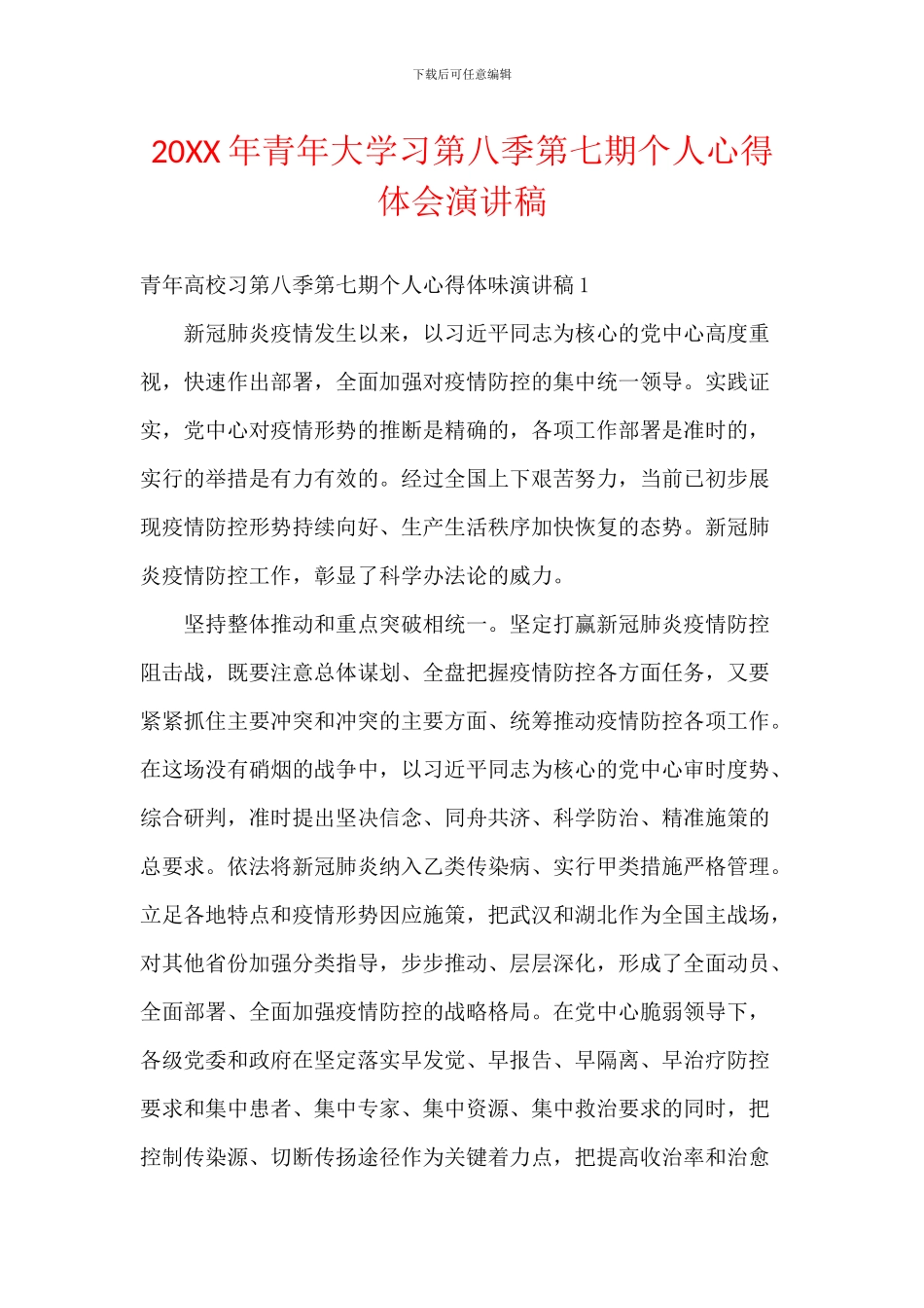 20XX年青年大学习第八季第七期个人心得体会演讲稿_第1页