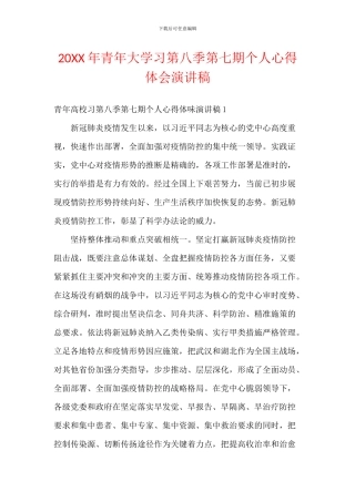 20XX年青年大学习第八季第七期个人心得体会演讲稿
