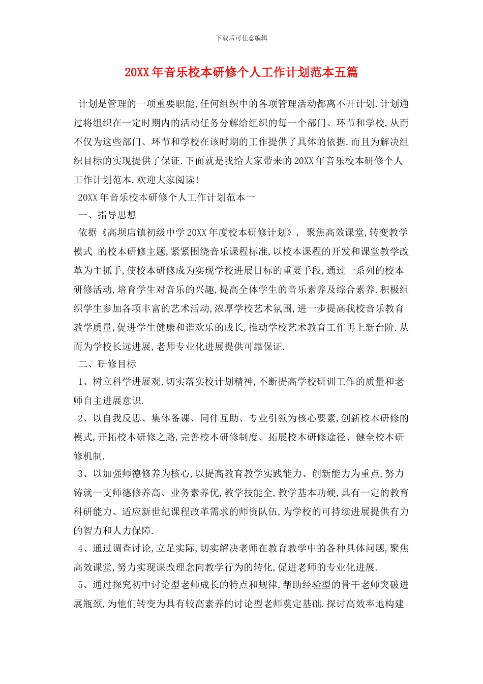 20XX年音乐校本研修个人工作计划范本五篇_第1页