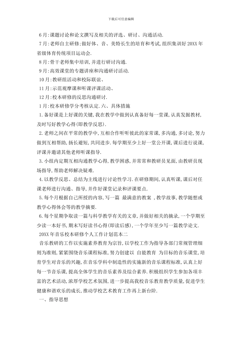 20XX年音乐校本研修个人工作计划范本五篇_第3页