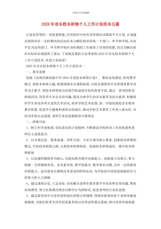 20XX年音乐校本研修个人工作计划范本五篇