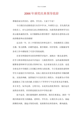 20XX年颁奖庆典领导致辞