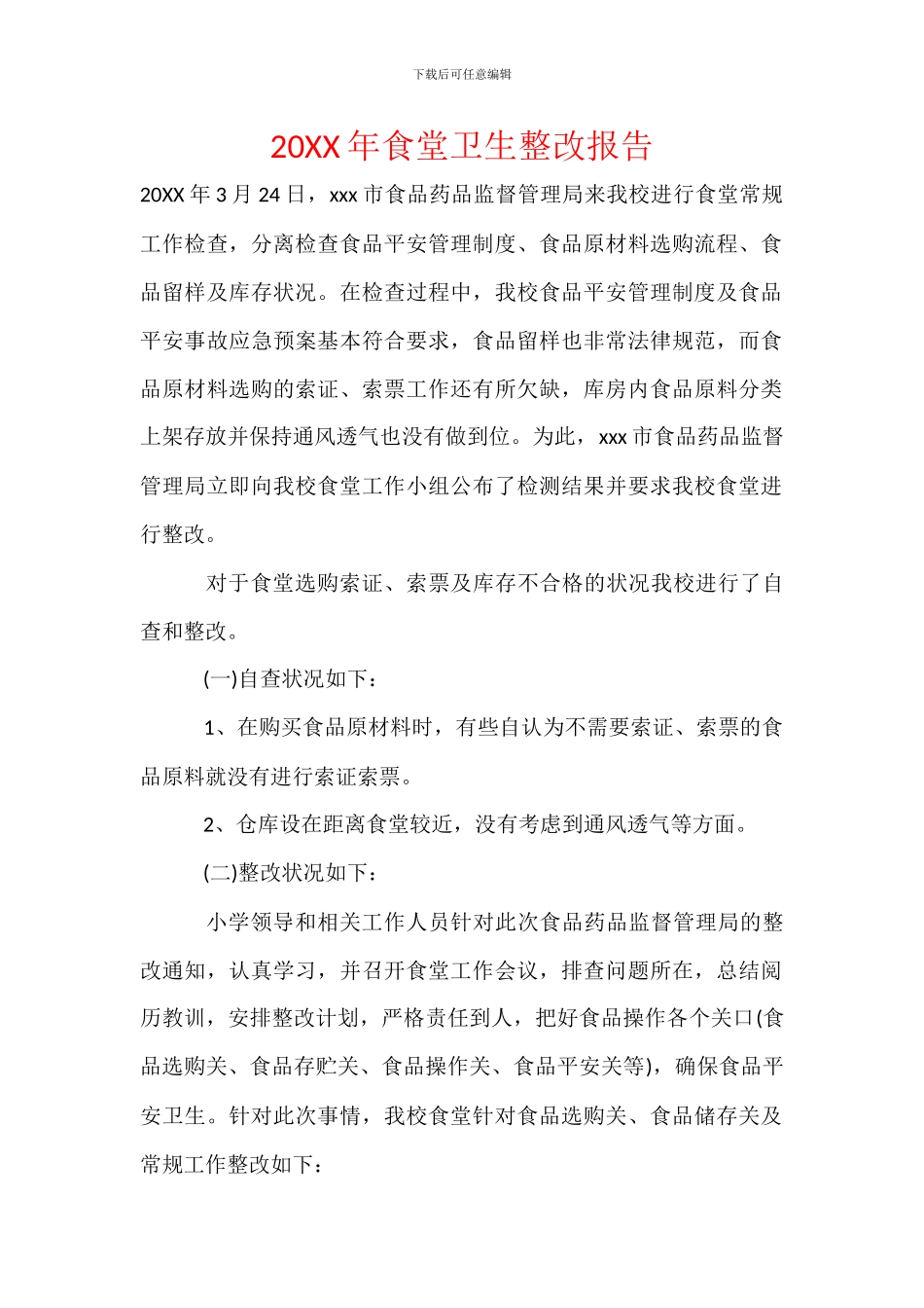 20XX年食堂卫生整改报告_第1页