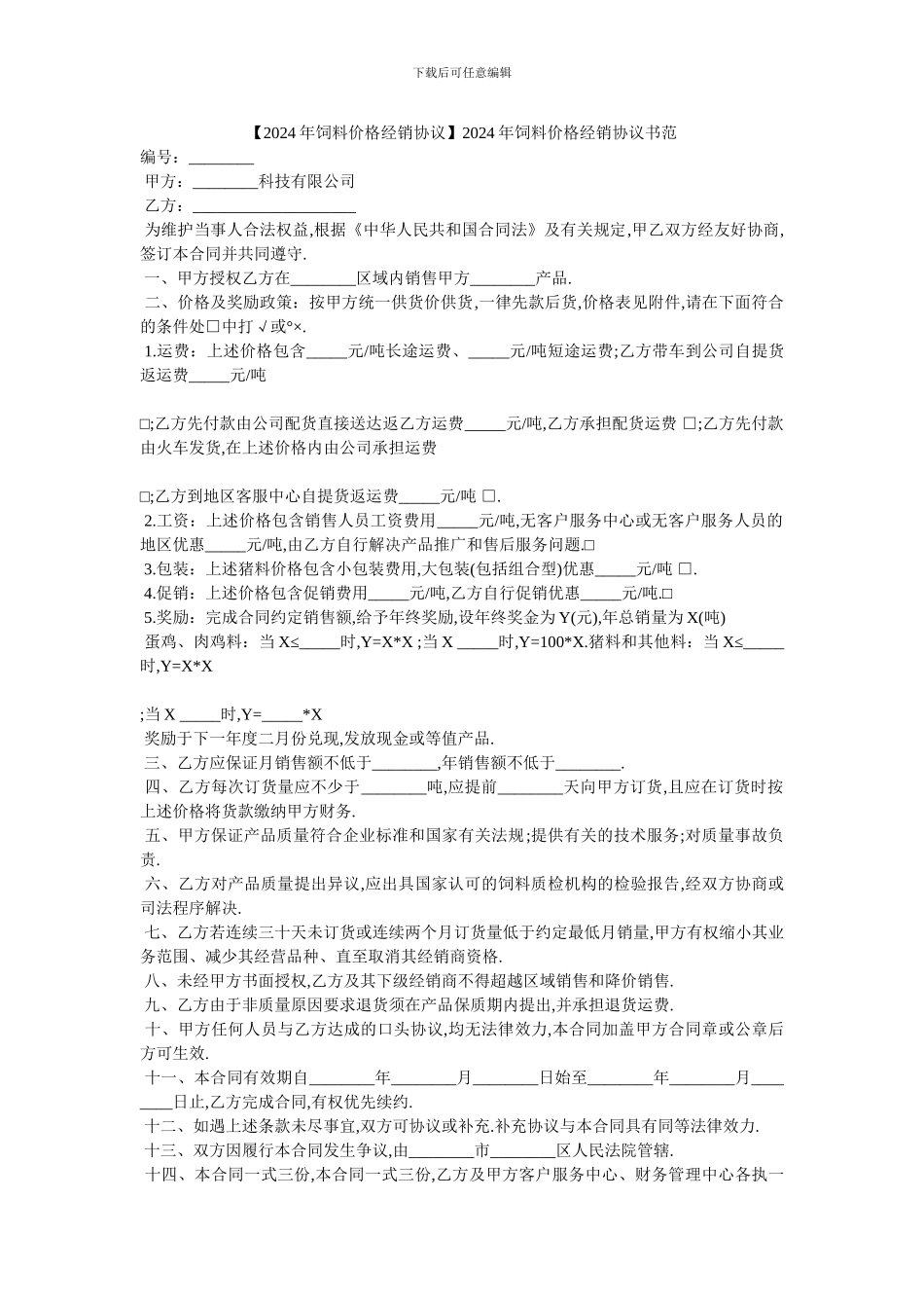 20XX年饲料价格经销协议书范_第1页