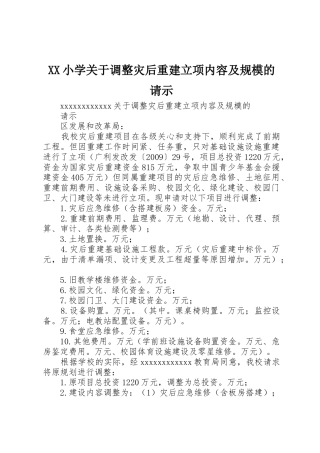 XX小学关于调整灾后重建立项内容及规模的请示