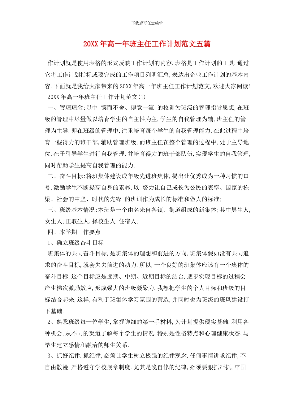 20XX年高一年班主任工作计划范文五篇_第1页