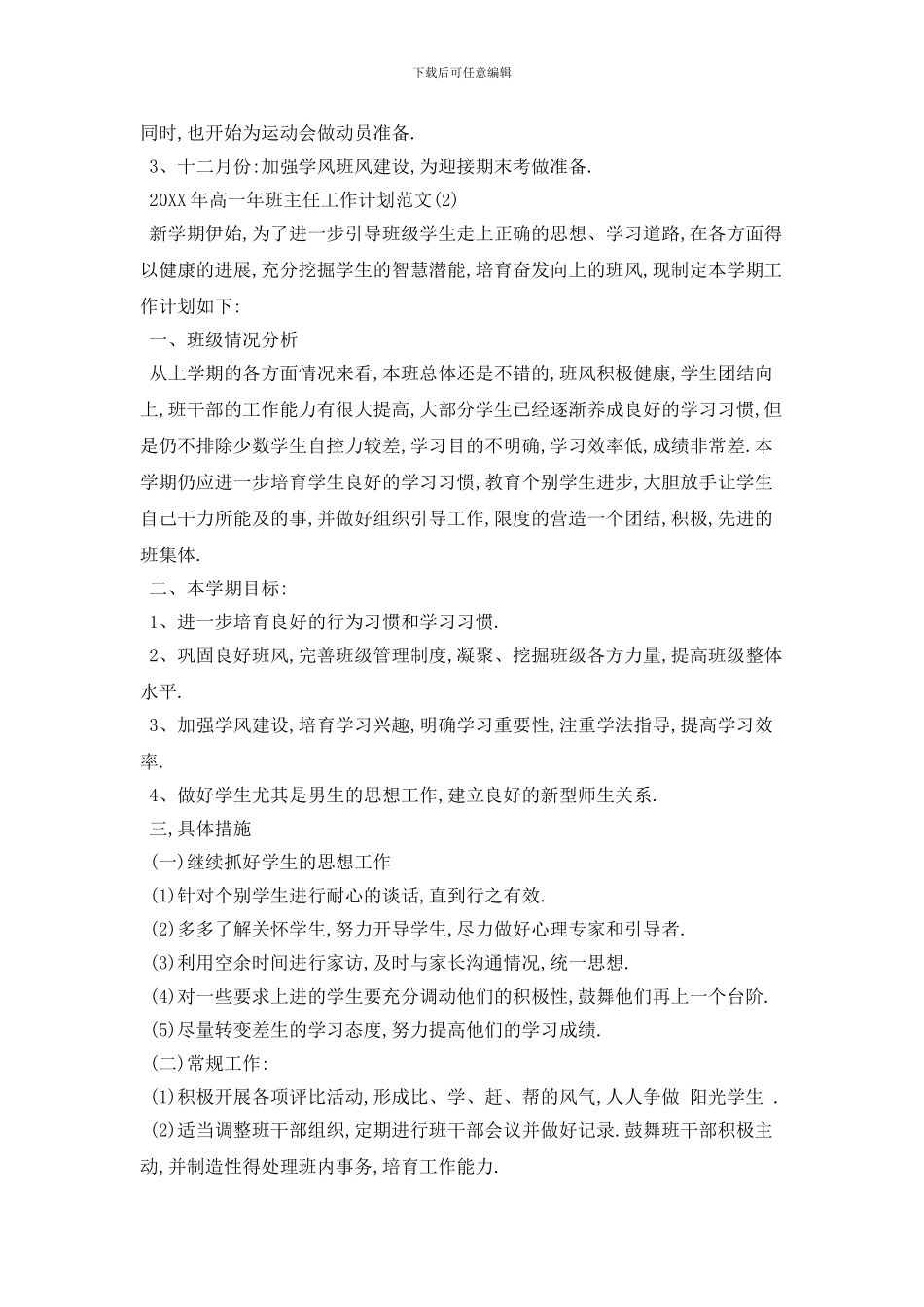 20XX年高一年班主任工作计划范文五篇_第3页