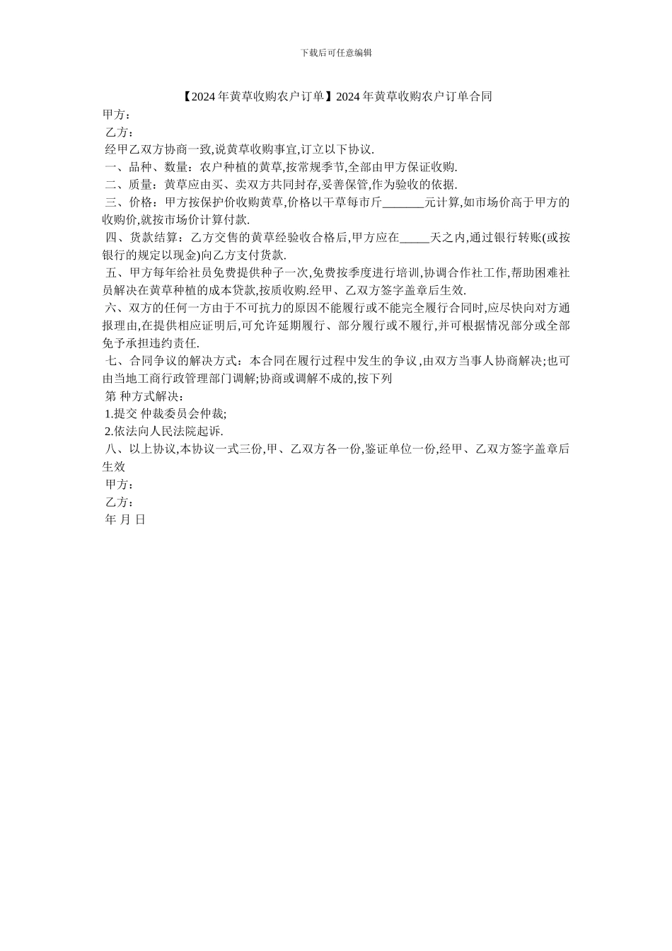 20XX年黄草收购农户订单合同_第1页