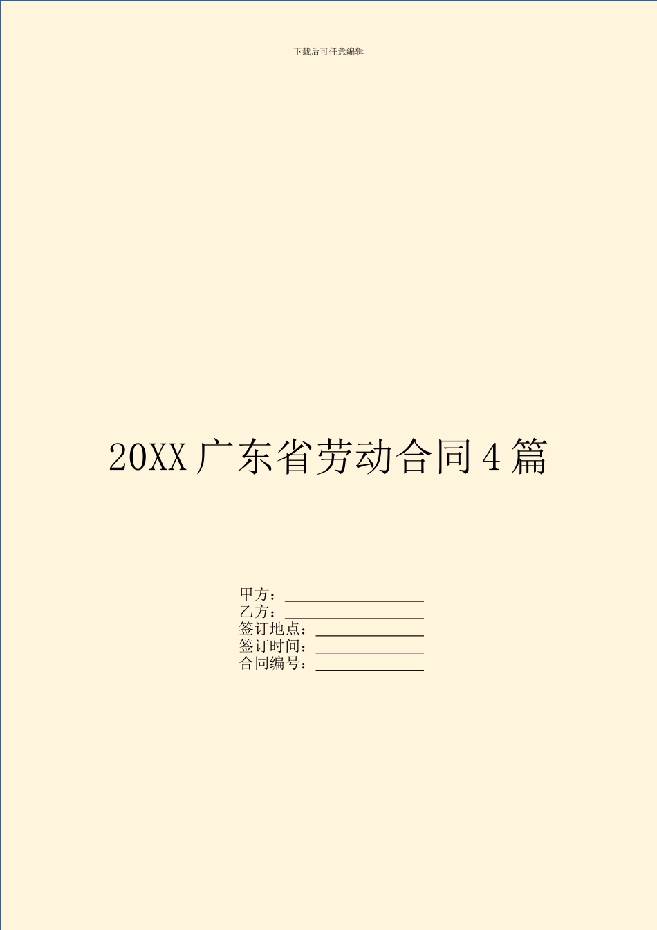 20XX广东省劳动合同4篇_第1页