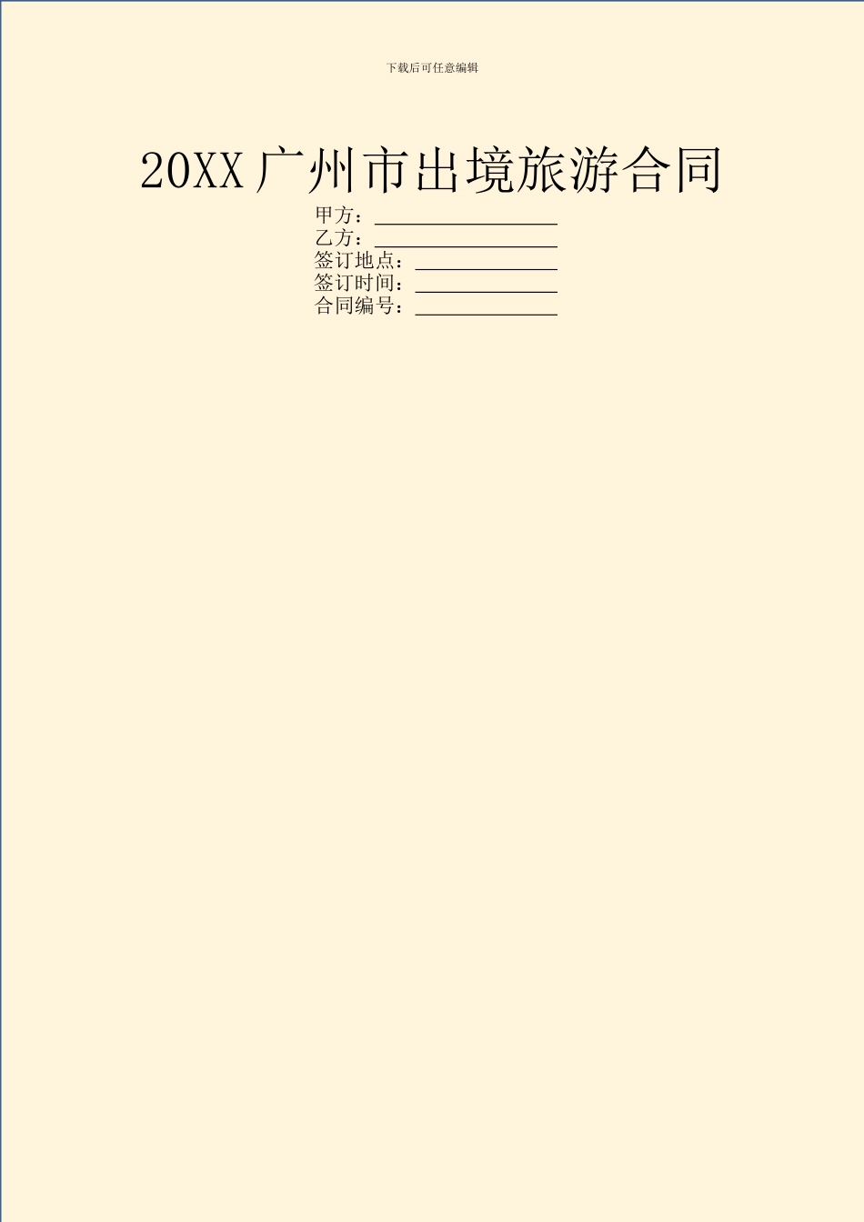 20XX广州市出境旅游合同_第1页