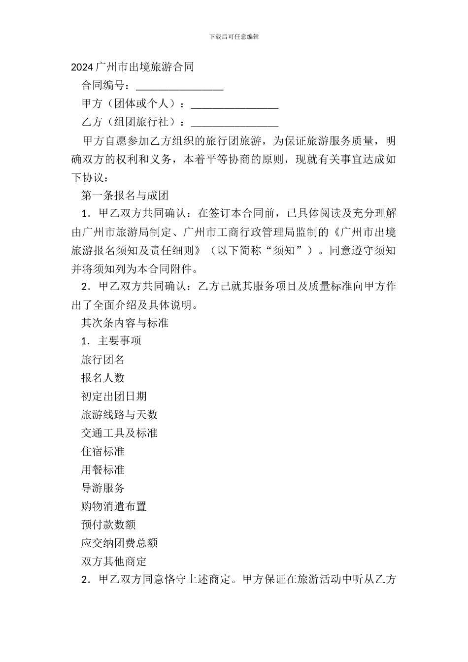 20XX广州市出境旅游合同_第2页