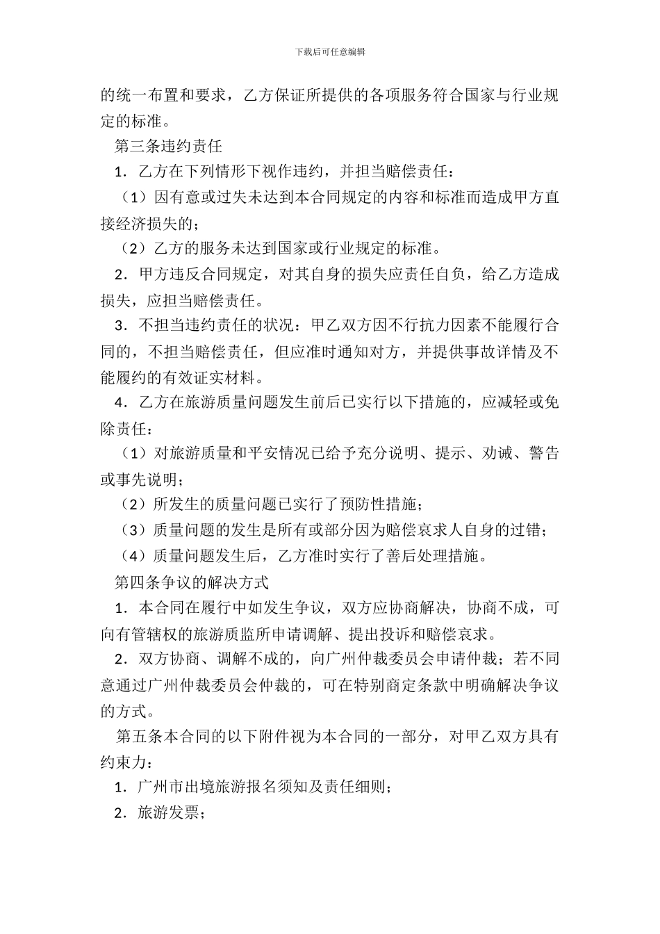 20XX广州市出境旅游合同_第3页